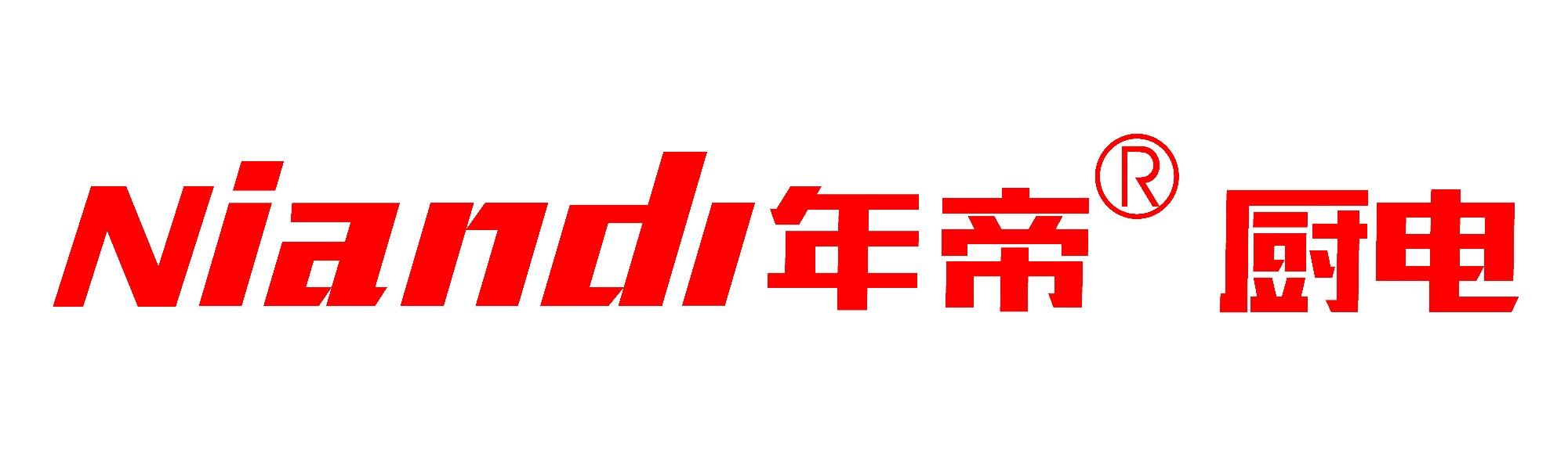 中山市年帝电器有限公司